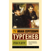 Иван Тургенев: Отцы и дети (Твёрдая обложка)