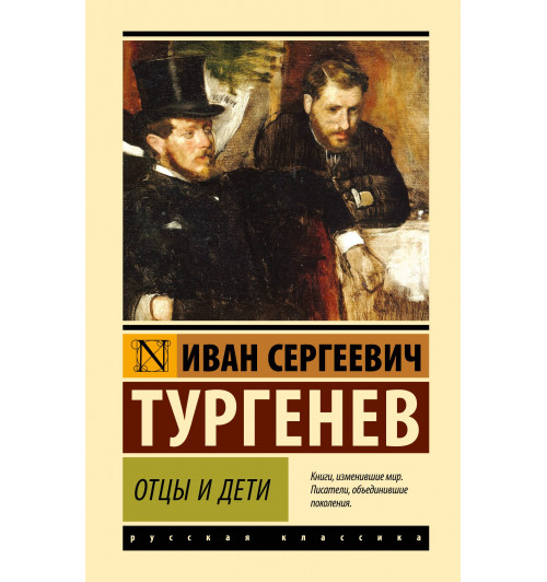 Иван Тургенев: Отцы и дети (Твёрдая обложка)-0