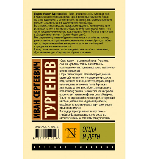Иван Тургенев: Отцы и дети (Твёрдая обложка)-1