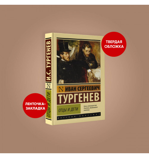 Иван Тургенев: Отцы и дети (Твёрдая обложка)-2