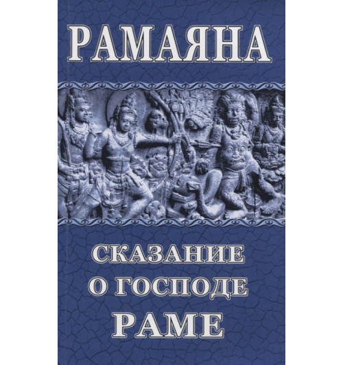 Рамаяна. Сказание о Господе Раме Рамаяна. Сказание о Господе Раме
