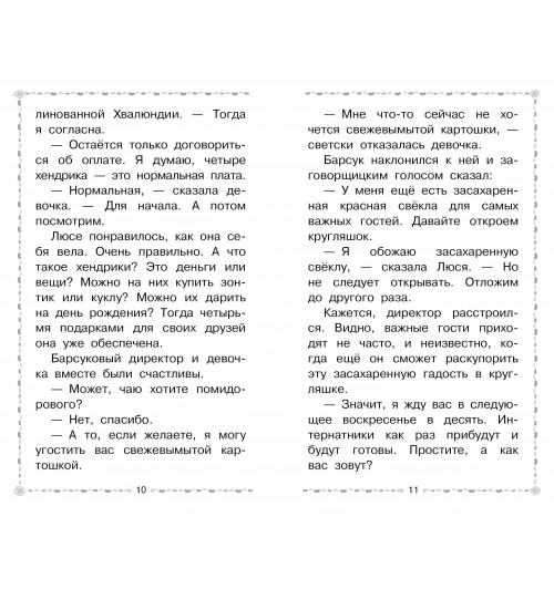 Эдуард Успенский: Меховой интернат-9
