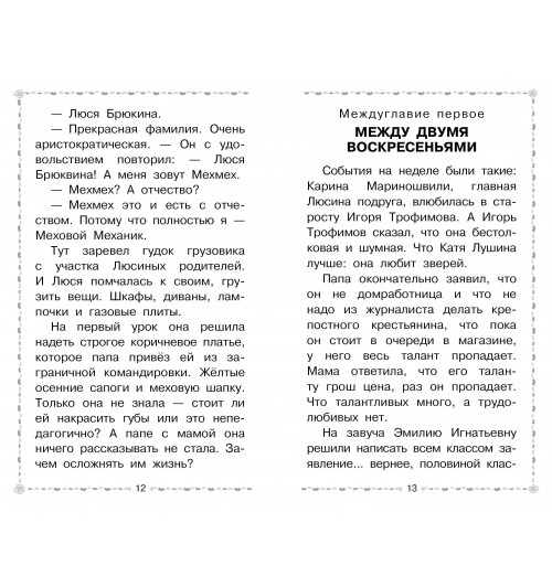 Эдуард Успенский: Меховой интернат-10