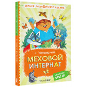 Эдуард Успенский: Меховой интернат Эдуард Успенский: Меховой интернат