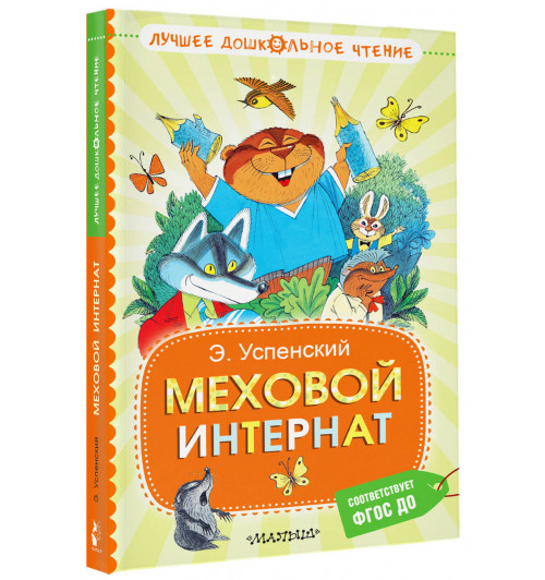 Эдуард Успенский: Меховой интернат