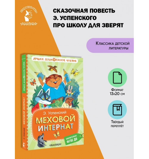 Эдуард Успенский: Меховой интернат-2