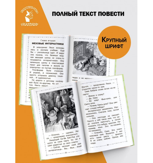 Эдуард Успенский: Меховой интернат-3