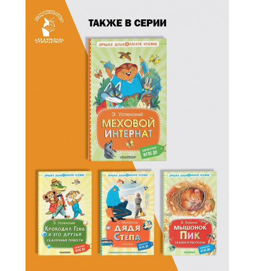 Эдуард Успенский: Меховой интернат-4