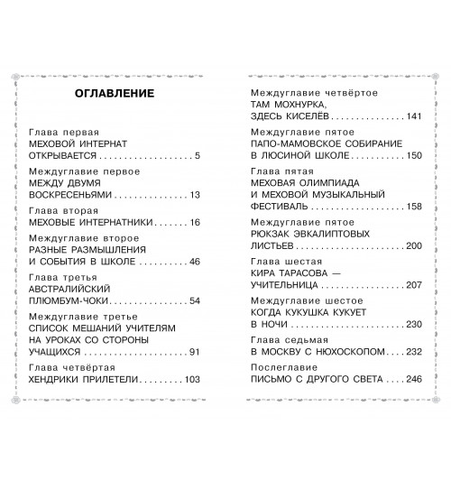 Эдуард Успенский: Меховой интернат-5