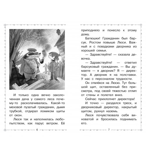 Эдуард Успенский: Меховой интернат-7