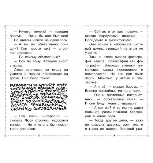 Эдуард Успенский: Меховой интернат-8