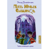 Энид Блайтон: Тайна зловещего дома