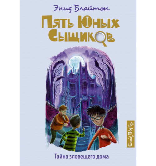 Энид Блайтон: Тайна зловещего дома-0