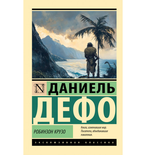 Даниэль Дефо: Робинзон Крузо