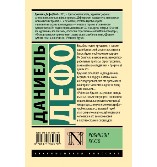 Даниэль Дефо: Робинзон Крузо-1