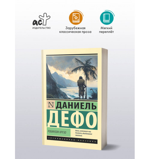 Даниэль Дефо: Робинзон Крузо-2