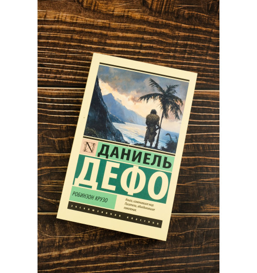 Даниэль Дефо: Робинзон Крузо-3