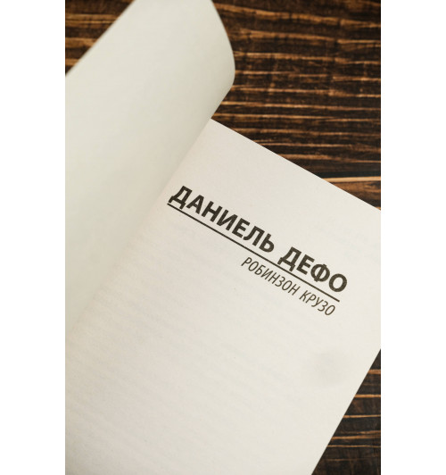 Даниэль Дефо: Робинзон Крузо-5