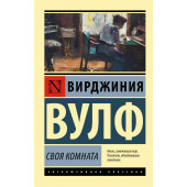 Вирджиния Вулф: Своя комната