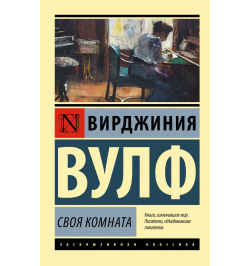 Вирджиния Вулф: Своя комната Вирджиния Вулф: Своя комната-0
