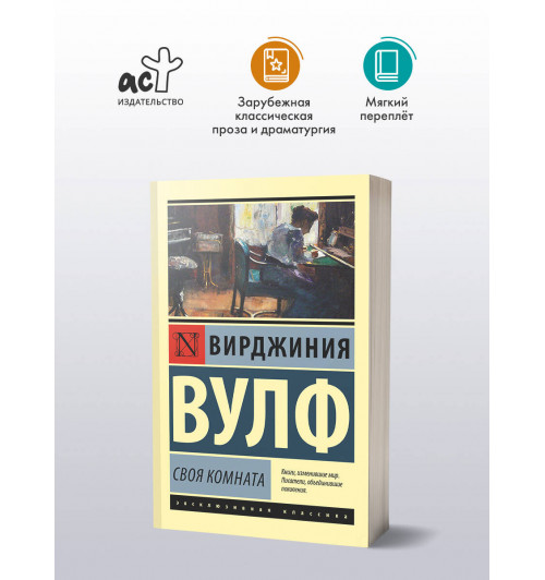 Вирджиния Вулф: Своя комната-2