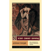 Эсхил: Античная трагедия