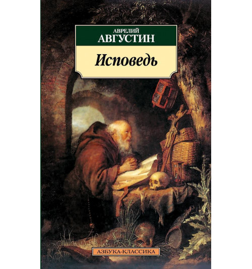 Аврелий Августин: Исповедь Аврелий Августин: Исповедь