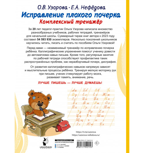 Ольга Узорова: Исправление плохого почерка. Комплексный тренажер-1