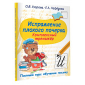 Ольга Узорова: Исправление плохого почерка. Комплексный тренажер Ольга Узорова: Исправление плохого почерка. Комплексный тренажер