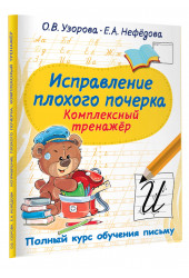 Ольга Узорова: Исправление плохого почерка. Комплексный тренажер