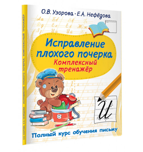 Ольга Узорова: Исправление плохого почерка. Комплексный тренажер