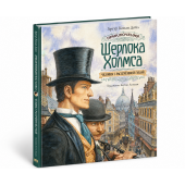 Артур Конан Дойл: Приключения Шерлока Холмса. Человек с рассечённой губой