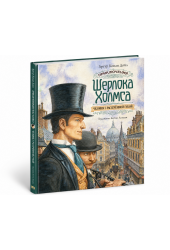 Артур Конан Дойл: Приключения Шерлока Холмса. Человек с рассечённой губой