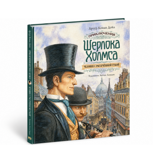 Артур Конан Дойл: Приключения Шерлока Холмса. Человек с рассечённой губой-0