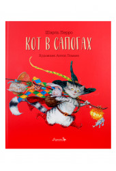 Шарль Перро: Кот в сапогах