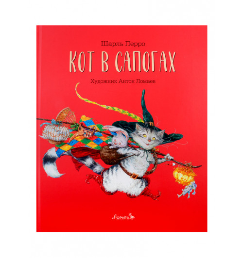 Шарль Перро: Кот в сапогах Шарль Перро: Кот в сапогах