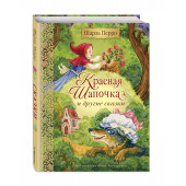 Шарль Перро: Красная Шапочка и другие сказки (ил. Ю. Гончаровой) Шарль Перро: Красная Шапочка и другие сказки (ил. Ю. Гончаровой)