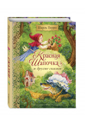 Шарль Перро: Красная Шапочка и другие сказки (ил. Ю. Гончаровой)
