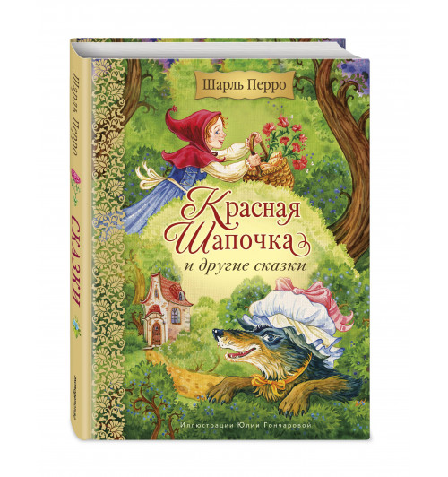 Шарль Перро: Красная Шапочка и другие сказки (ил. Ю. Гончаровой)-0