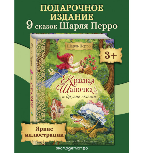 Шарль Перро: Красная Шапочка и другие сказки (ил. Ю. Гончаровой)-2