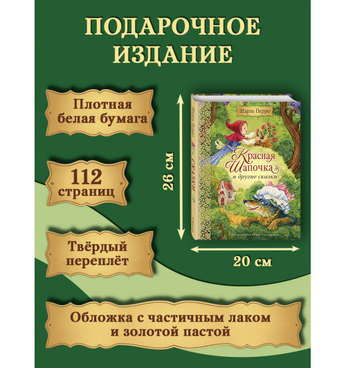 Шарль Перро: Красная Шапочка и другие сказки (ил. Ю. Гончаровой)-6