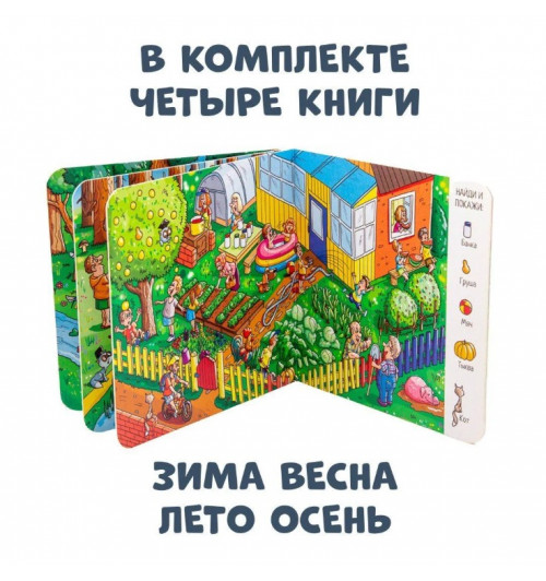 Виммельбух (4 шт набор) Найди и покажи времена года находилки для детей-4