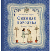 Андерсен Ханс Кристиан: Снежная королева (книга с иллюстрациями Т. Пим)