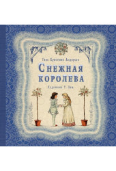 Андерсен Ханс Кристиан: Снежная королева (книга с иллюстрациями Т. Пим)