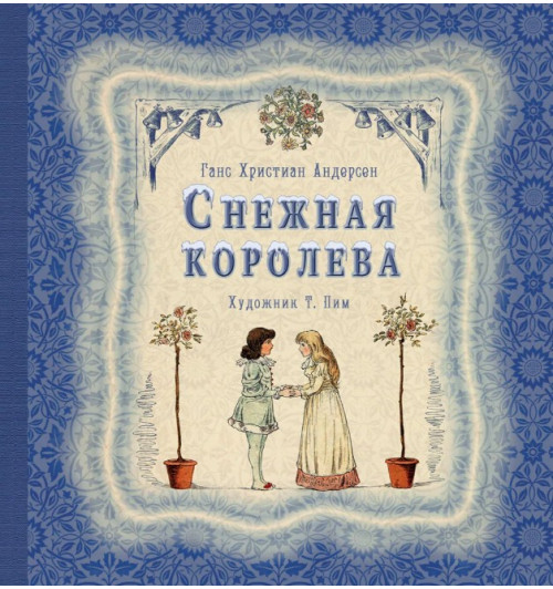 Андерсен Ханс Кристиан: Снежная королева (книга с иллюстрациями Т. Пим)