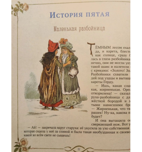 Андерсен Ханс Кристиан: Снежная королева (книга с иллюстрациями Т. Пим)-4