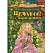 Эрнст Теодор Амадей Гофман: Щелкунчик и Мышиный король