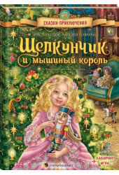 Эрнст Теодор Амадей Гофман: Щелкунчик и Мышиный король