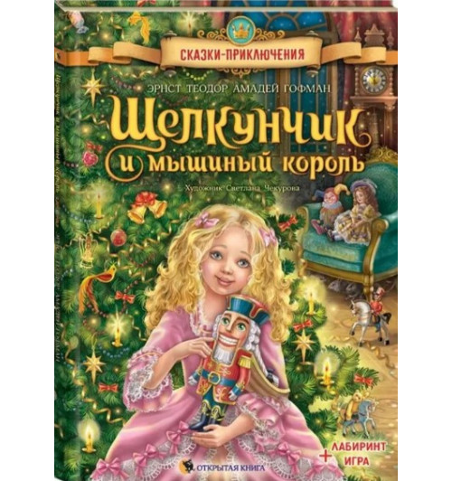 Эрнст Теодор Амадей Гофман: Щелкунчик и Мышиный король-0