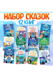 Книги - сказки для детей, набор 12 шт., Синий трактор
